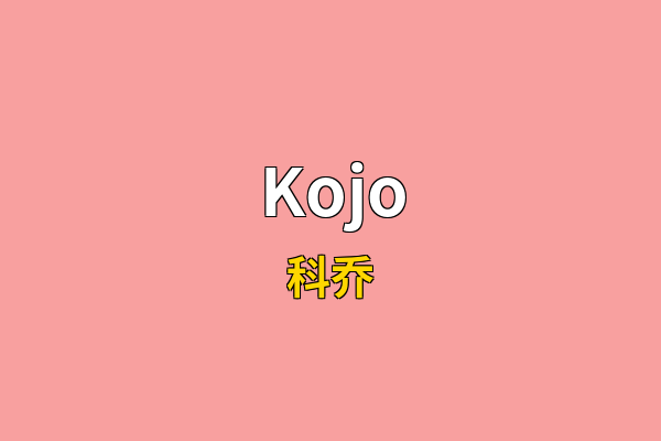 Kojo英文名