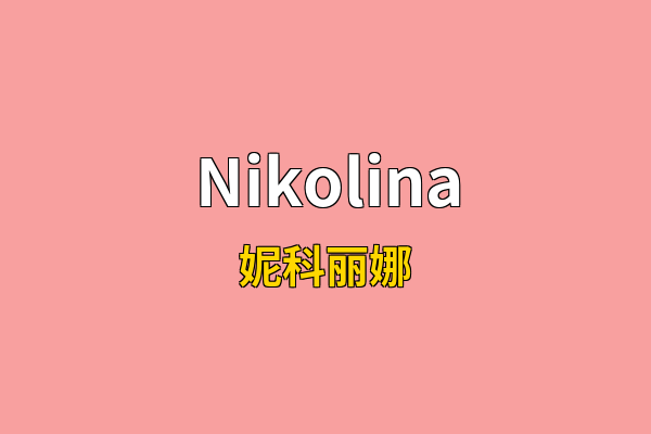Nikolina英文名