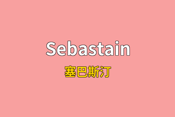 Sebastain英文名