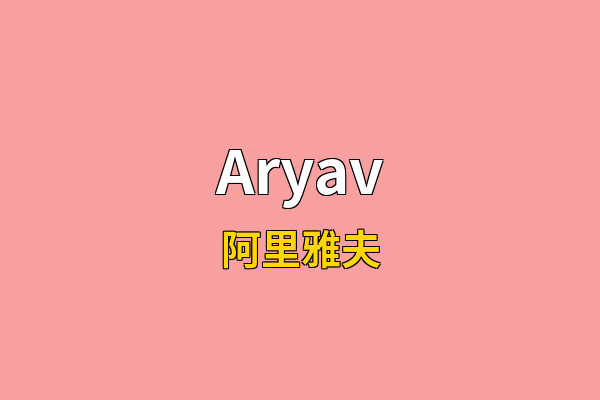 Aryav英文名
