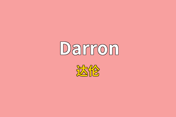Darron英文名