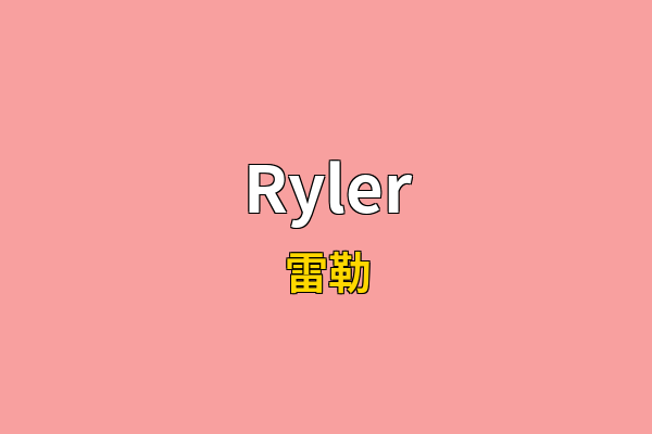 Ryler英文名