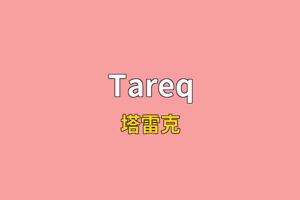 Tareq英文名