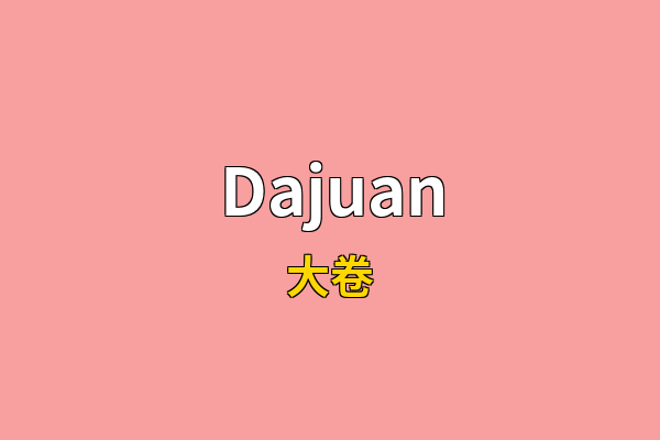Dajuan英文名