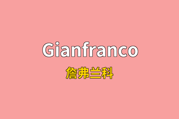 Gianfranco英文名