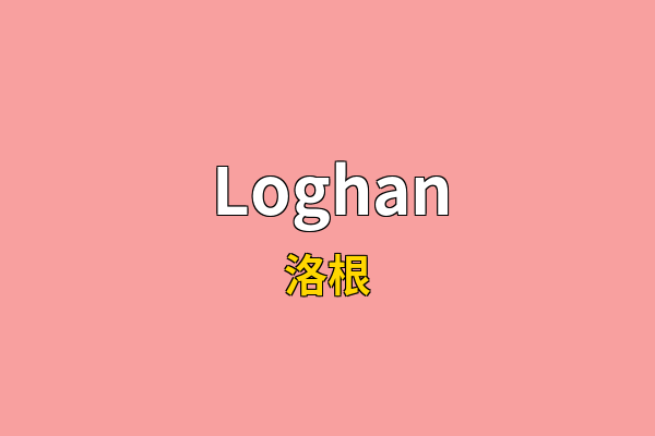 Loghan英文名