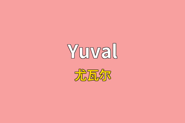 Yuval英文名