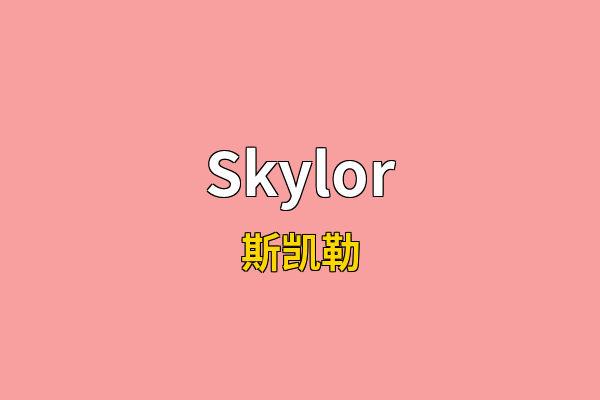 Skylor英文名