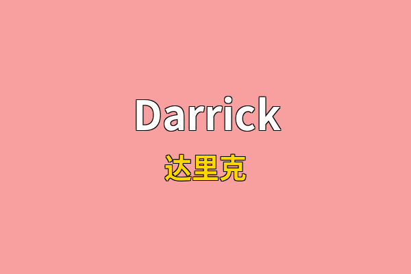 Darrick英文名