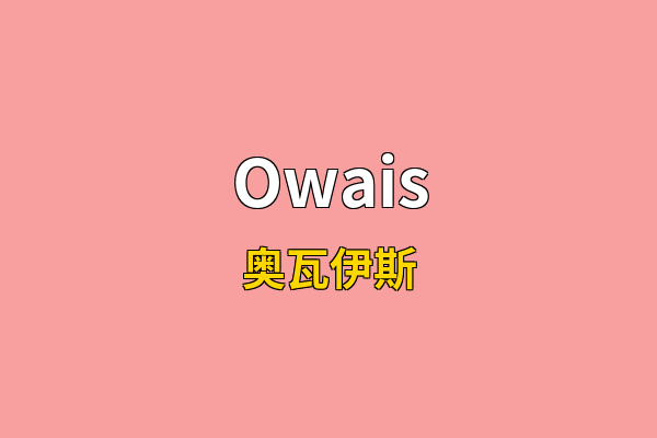 Owais英文名