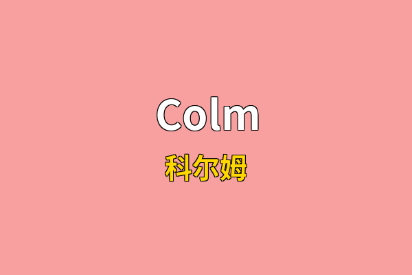 Colm英文名