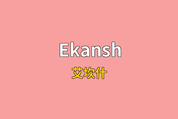 Ekansh英文名