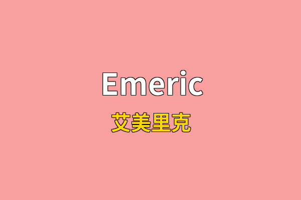 Emeric英文名