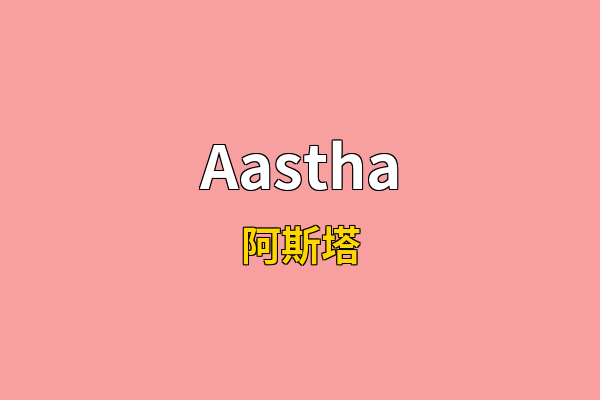 Aastha英文名