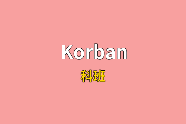 Korban英文名