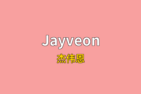 Jayveon英文名