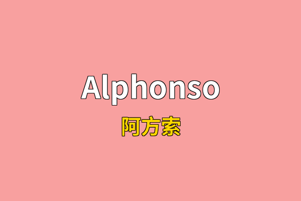 Alphonso英文名
