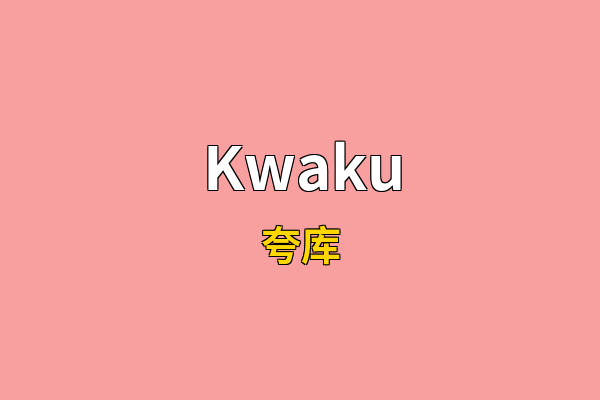 Kwaku英文名