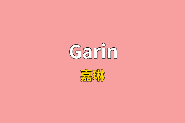 Garin英文名