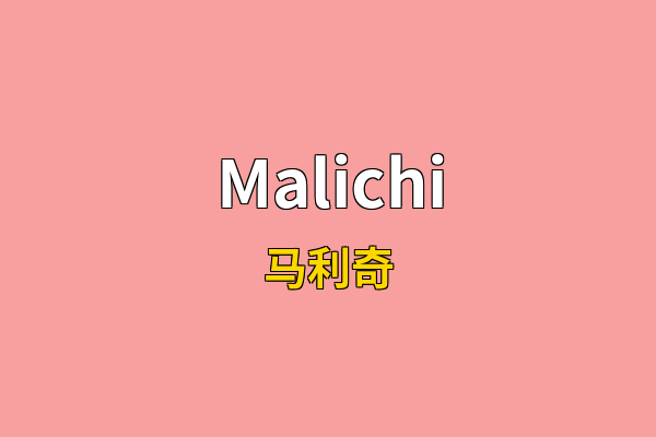 Malichi英文名