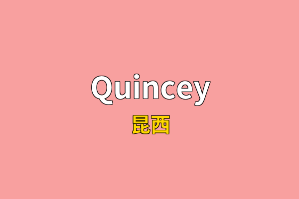 Quincey英文名