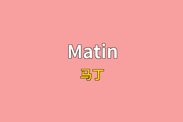 Matin英文名