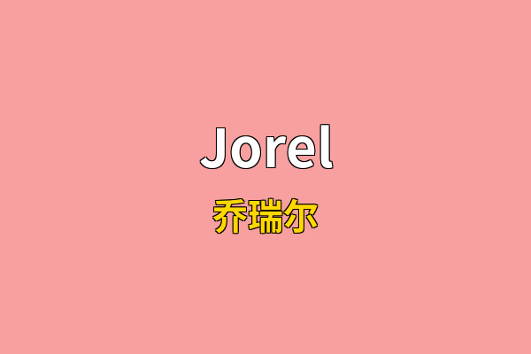 Jorel英文名