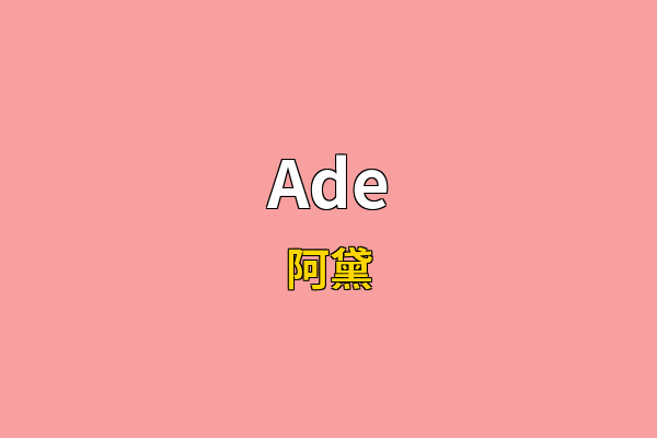 Ade英文名
