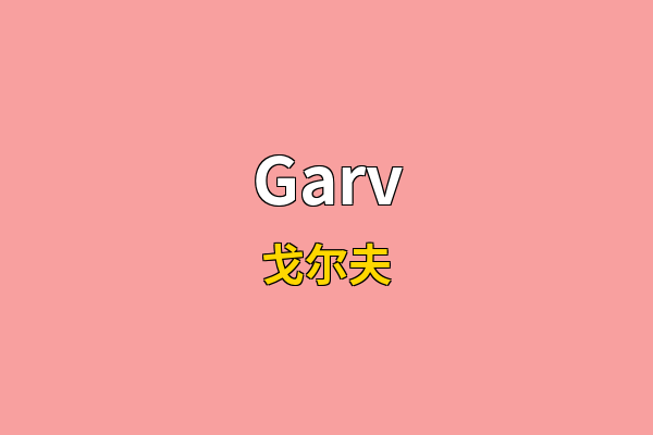 Garv英文名