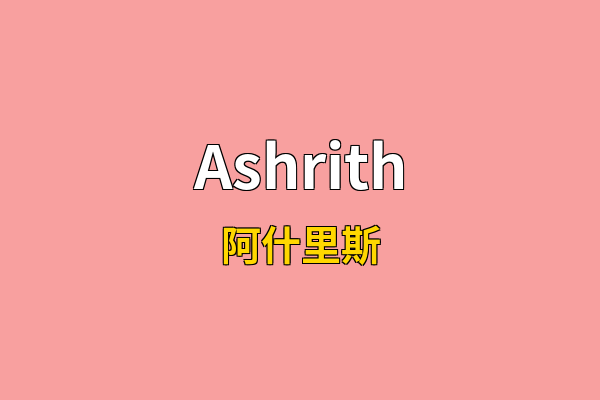 Ashrith英文名