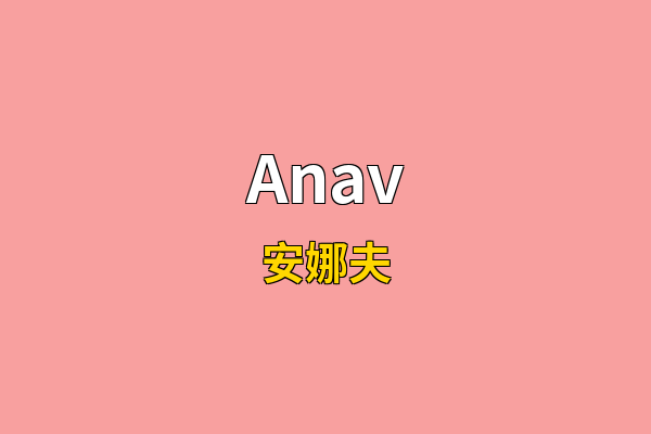 Anav英文名