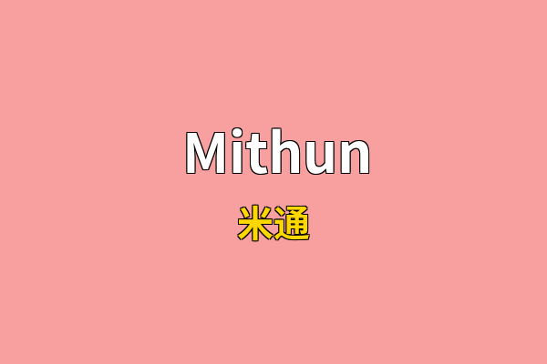 Mithun英文名