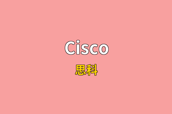 Cisco英文名
