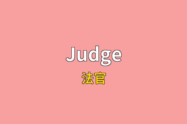 Judge英文名
