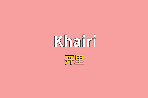 Khairi英文名