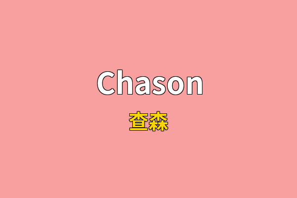 Chason英文名