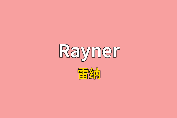 Rayner英文名