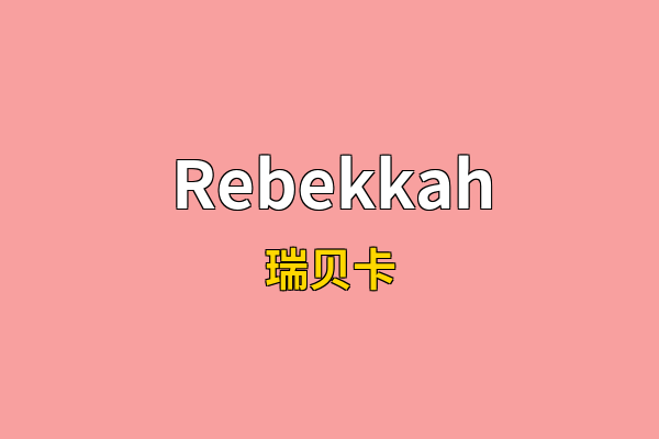 Rebekkah英文名