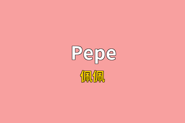 Pepe英文名