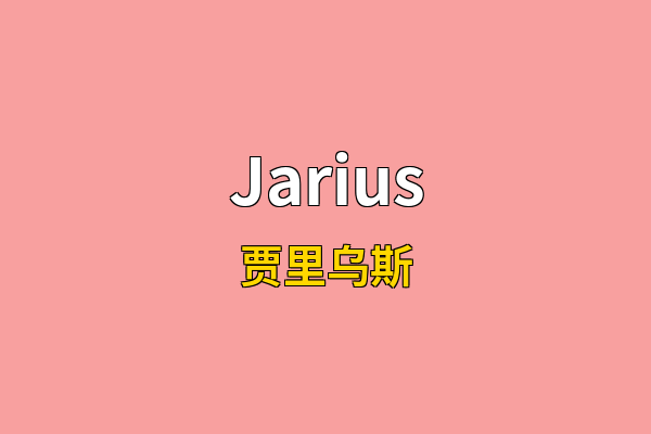 Jarius英文名