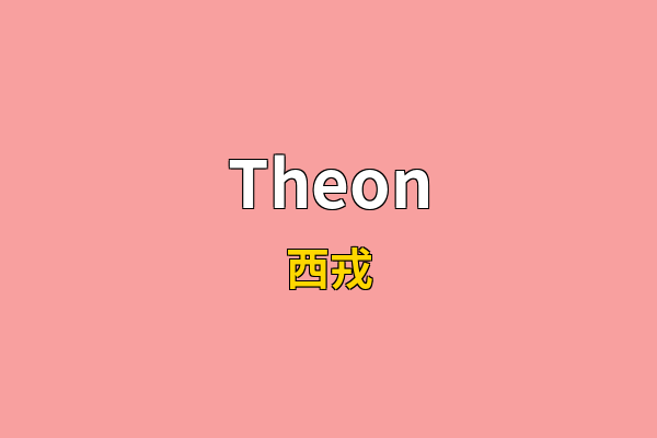 Theon英文名
