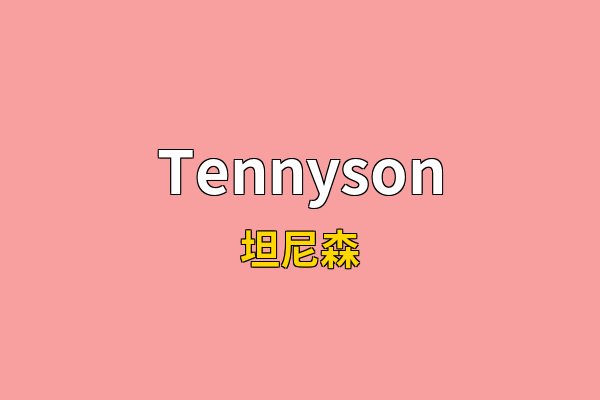 Tennyson英文名
