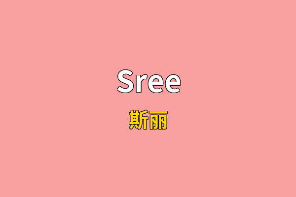 Sree英文名