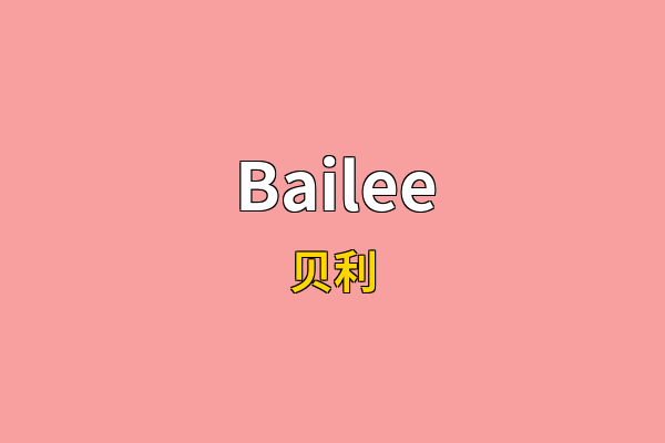 Bailee英文名