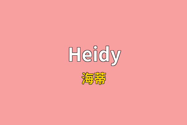 Heidy英文名