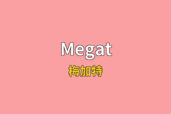 Megat英文名