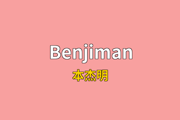 Benjiman英文名