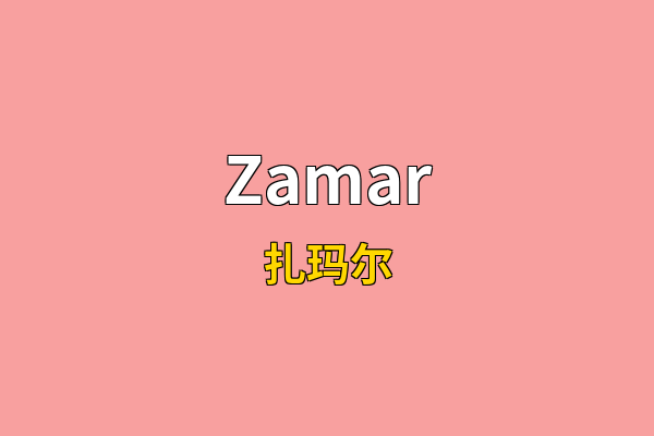 Zamar英文名