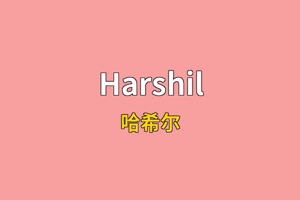 Harshil英文名