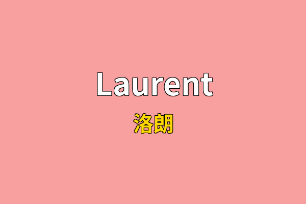 Laurent英文名